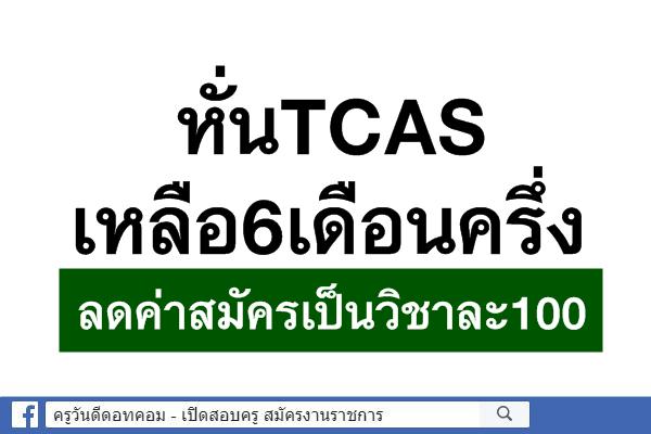 หั่นTCASเหลือ6เดือนครึ่ง-ลดค่าสมัครเป็นวิชาละ100