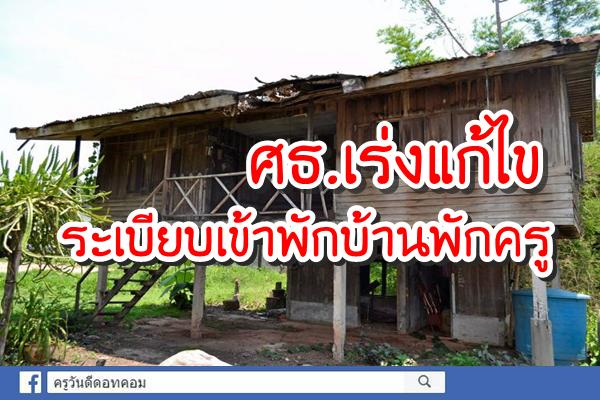 ศธ.เร่งแก้ไขระเบียบเข้าพักบ้านพักครู