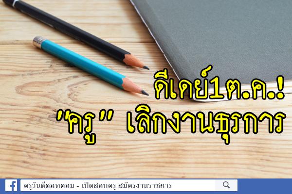 ดีเดย์1ต.ค.! ‘ครู’เลิกงานธุรการ เตรียม3พันล.จ้างภารโรงแทน สำรวจ-ซ่อม‘บ้านพัก’แก้ย้ายถิ่น