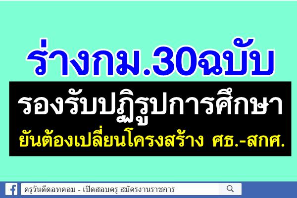 ร่างกม.30ฉบับรองรับปฎิรูปการศึกษา ยันต้องเปลี่ยนโครงสร้าง ศธ.-สกศ.