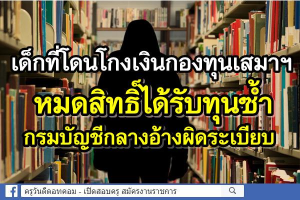 เด็กที่โดนโกงเงินกองทุนเสมาฯ หมดสิทธิ์ได้รับทุนซ้ำ กรม บัญชีกลางอ้างผิดระเบียบ