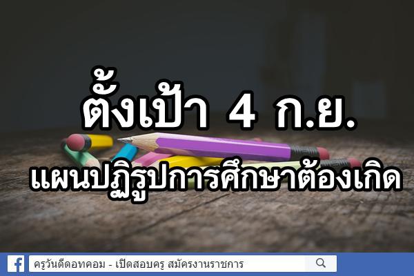 ตั้งเป้า 4 ก.ย.แผนปฏิรูปการศึกษาต้องเกิด