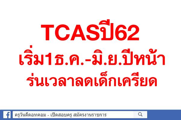 TCASปี62เริ่ม1ธ.ค.-มิ.ย.ปีหน้า ร่นเวลาลดเด็กเครียด