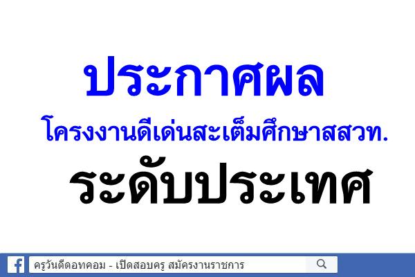 ประกาศผลโครงงานดีเด่นสะเต็มศึกษาสสวท.ระดับประเทศ