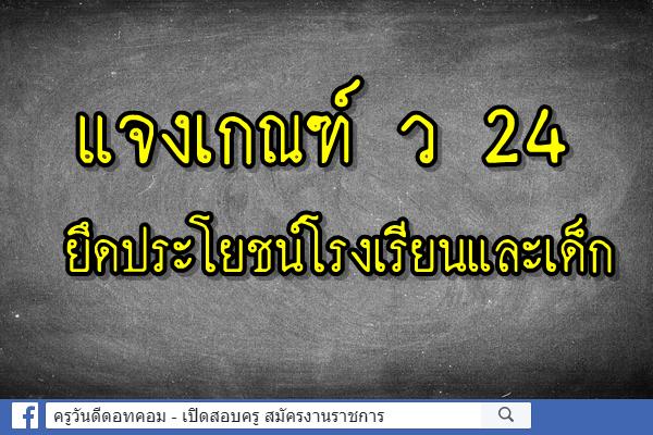 แจงเกณฑ์ ว 24 ยึดประโยชน์โรงเรียนและเด็ก