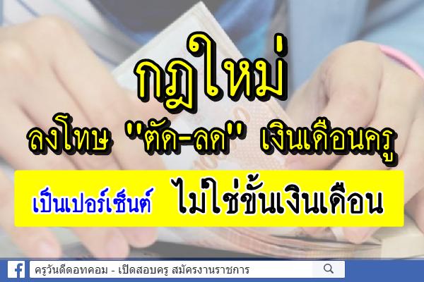 กฎใหม่ลงโทษ"ตัด-ลด"เงินครูเป็นเปอร์เซ็นต์ไม่ใช่ขั้นเงินเดือน