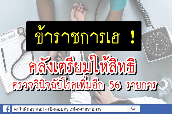 ข้าราชการเฮ ! คลังเตรียมให้สิทธิตรวจวินิจฉัยโรคเพิ่มอีก 56 รายการ