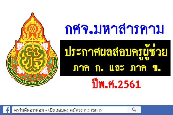 กศจ.มหาสารคาม ประกาศผลสอบครูผู้ช่วย 2561 ภาค ก ภาค ข