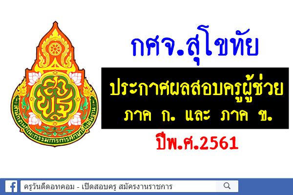 กศจ.สุโขทัย ประกาศผลสอบครูผู้ช่วย 2561 ภาค ก ข