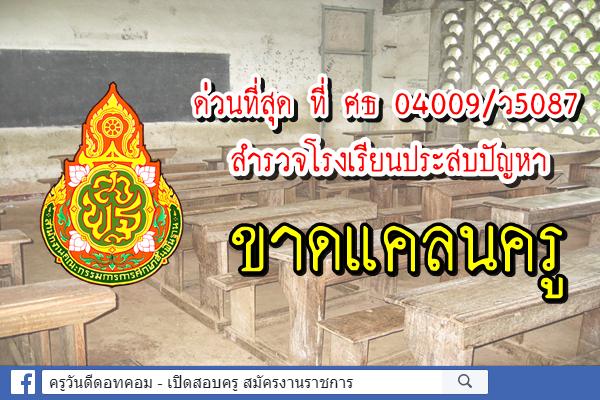 ด่วนที่สุด ที่ ศธ 04009/ว5087 สำรวจโรงเรียนประสบปัญหาขาดแคลนครู