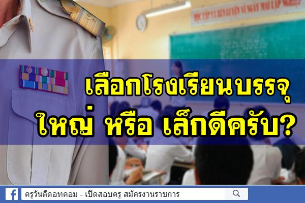 เลือกโรงเรียนบรรจุ ใหญ่ หรือ เล็กดีครับ?