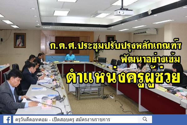 การประชุมเชิงปฏิบัติการปรับปรุงหลักเกณฑ์และวิธีการเตรียมความพร้อมและพัฒนาอย่างเข้ม ตำแหน่งครูผู้ช่วย