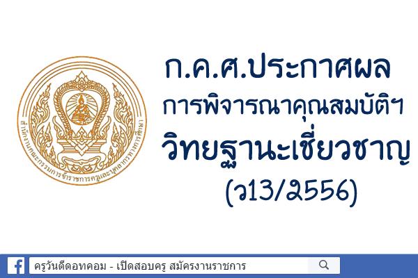 ก.ค.ศ.ประกาศผลการพิจารณาคุณสมบัติฯ วิทยฐานะเชี่ยวชาญ (ว13/2556)