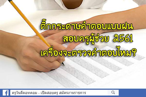 ติ๊กกระดาษคำตอบแบบฝน สอบครูผู้ช่วย 2561 เครื่องจะตรวจคำตอบได้ไหม ?