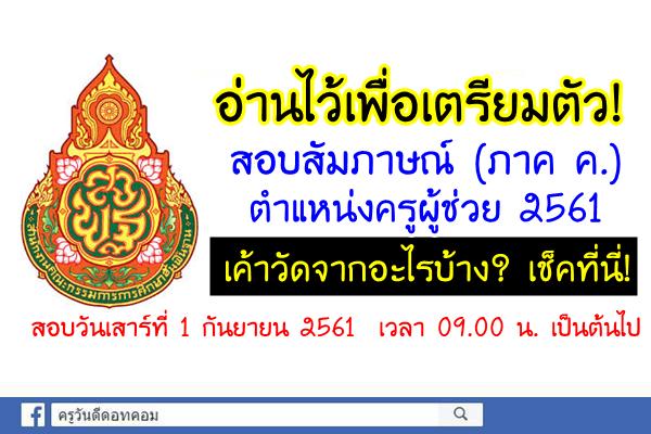 เช็คที่นี่! องค์ประกอบและตัวชี้วัด ในการสอบสัมภาษณ์ครูผู้ช่วย 2561 (ภาค ค)