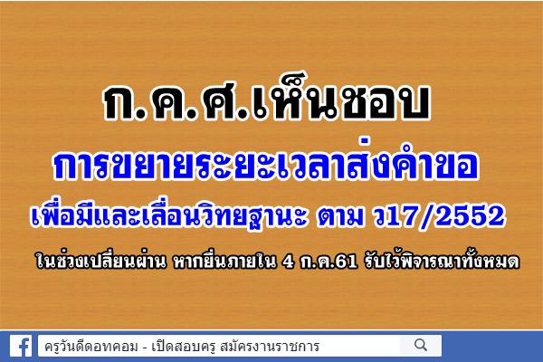 ก.ค.ศ.เห็นชอบการขยายระยะเวลาส่งคำขอเพื่อมีและเลื่อนวิทยฐานะ ตาม ว17/2552 ในช่วงเปลี่ยนผ่าน