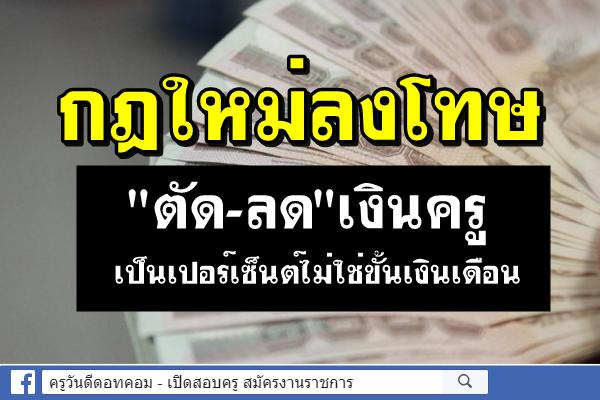 กฎใหม่ลงโทษ"ตัด-ลด"เงินครูเป็นเปอร์เซ็นต์ไม่ใช่ขั้นเงินเดือน