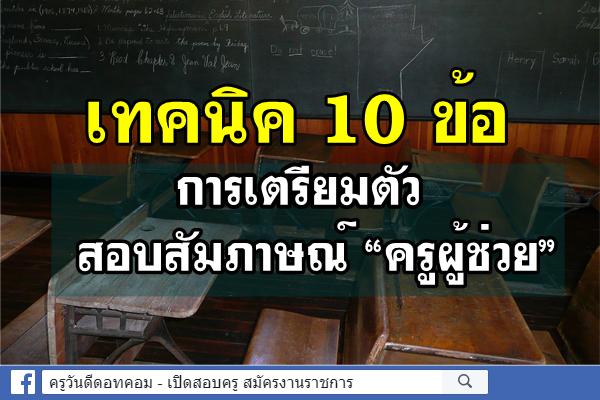 10 ข้อ การเตรียมตัว สอบสัมภาษณ์ “ครูผู้ช่วย” ปีพ.ศ.2561