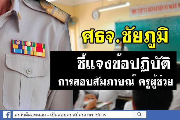 ศธจ.ชัยภูมิ ชี้แจงข้อปฏิบัติการสอบสัมภาษณ์ ครูผู้ช่วย