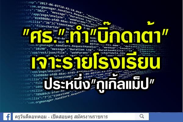 "ศธ.".ทำ"บิ๊กดาต้า"เจาะรายโรงเรียนประหนึ่ง"กูเกิ้ลแม็ป"