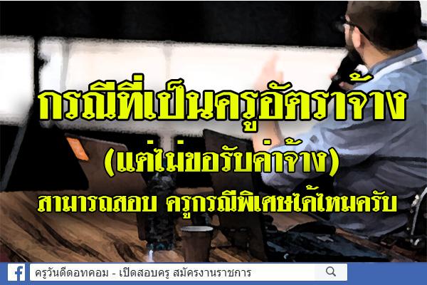 กรณีที่เป็นครูอัตราจ้าง (แต่ไม่ขอรับค่าจ้าง) สามารถสอบ ครูกรณีพิเศษได้ไหมครับ