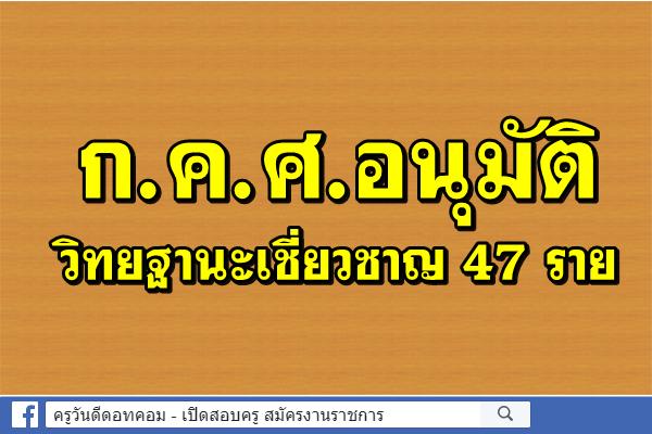 ข่าวดี! ก.ค.ศ.อนุมัติวิทยฐานะเชี่ยวชาญ 47 ราย