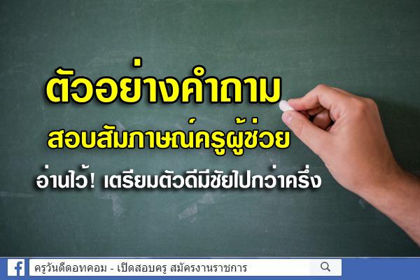 ตัวอย่างคำถาม 45 ข้อ สอบสัมภาษณ์ครูผู้ช่วย