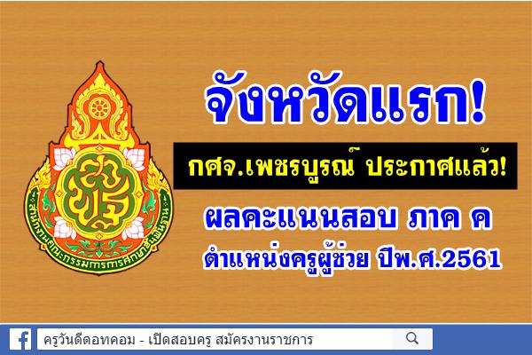 ​จังหวัดแรก! กศจ.เพชรบูรณ์ ประกาศผลคะแนนสอบครูผู้ช่วย ภาค ค ปีพ.ศ.2561