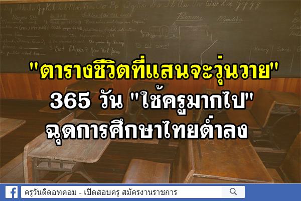 อะไรๆ ก็ครู! 365 วัน "ใช้ครูมากไป" ฉุดการศึกษาไทยต่ำลง