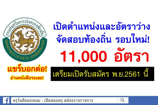 เปิดตำแหน่งและอัตราว่าง 11,176 อัตรา ที่คาดว่าจะจัดสอบท้องถิ่น รอบใหม่ ปี2561