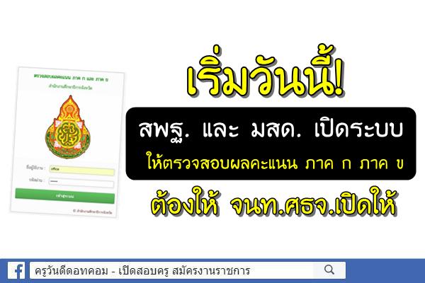 เริ่มวันนี้! สพฐ.และ มสด. เปิดให้ตรวจสอบผลคะแนน ภาค ก ภาค ข ต้องให้ จนท.ศธจ.เปิดให้