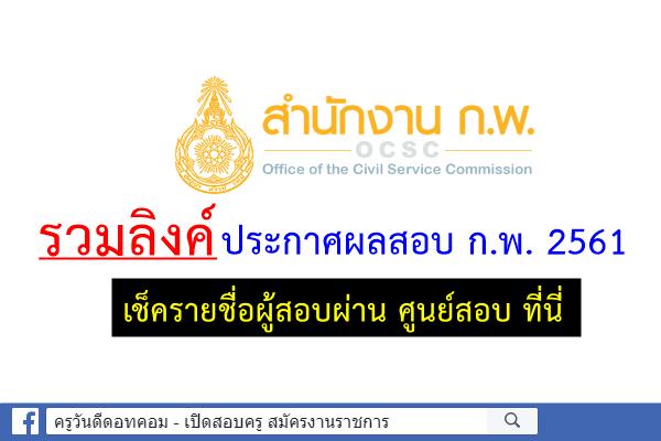 เช็คที่นี่!! ผลสอบ กพ 2561 ประกาศผลสอบ ภาค ก.พ. ประจำปี 2561