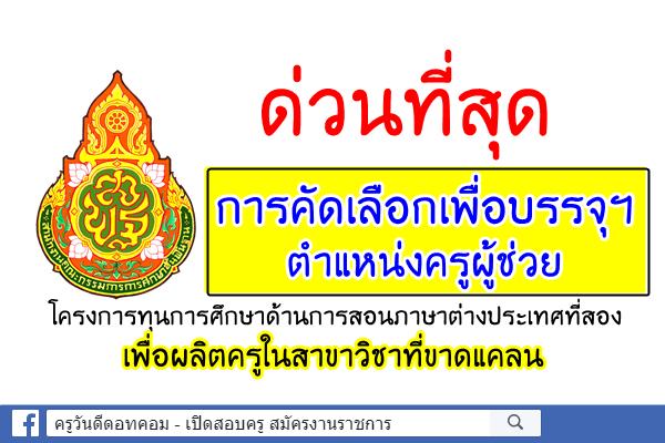 ด่วนที่สุด การคัดเลือกเพื่อบรรจุครูผู้ช่วย (ทุนด้านการสอนภาษาต่างประเทศที่สองเพื่อผลิตครูสาขาวิชาที่ขาดแคลน)