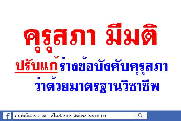 คุรุสภา มีมติปรับแก้ร่างข้อบังคับคุรุสภาว่าด้วยมาตรฐานวิชาชีพ 