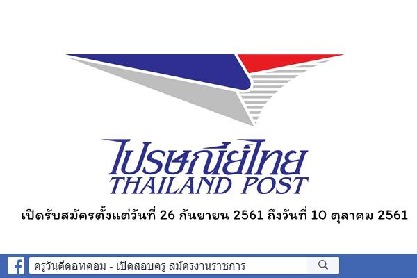 ไปรษณีย์ไทย รับสมัครคัดเลือก รองกรรมการผู้จัดการใหญ่ สายงานเทคโนโลยี