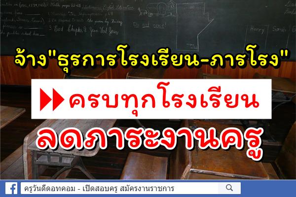 จ้าง"ธุรการโรงเรียน-ภารโรง"ครบทุกโรงเรียนลดภาระงานครู