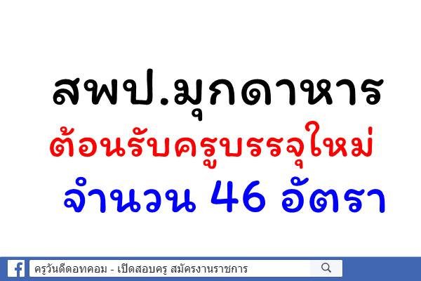 สพป.มุกดาหาร ต้อนรับครูบรรจุใหม่ 46 อัตรา