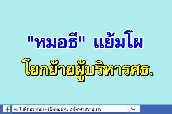 "หมอธี" แย้มโผโยกย้ายผู้บริหารศธ.