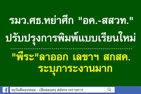 รมว.ศธ.หย่าศึก "อค.-สสวท." ปรับปรุงการพิมพ์แบบเรียนใหม่ "พีระ"ลาออก เลขาฯ สกสค. ระบุภาระงานมาก