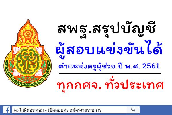 สพฐ.สรุปบัญชีผู้สอบแข่งขันได้ ตำแหน่งครูผู้ช่วย ปี พ.ศ. 2561 ทุกกศจ.ทั่วประเทศ