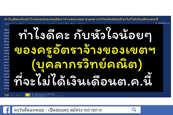 ทำไงดีคะกับหัวใจน้อยๆของครูอัตราจ้างของเขตฯ(บุคลากรวิทย์คณิต)ที่จะไม่ได้เงินเดือนต.ค.นี้