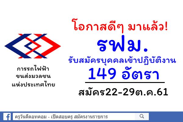 งานดีๆ มาแล้ว! การรถไฟฟ้าขนส่งมวลชนแห่งประเทศไทย รับเยอะ 149 อัตรา สมัคร22-29ต.ค.61