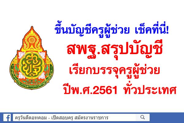 สพฐ.สรุปบัญชีผู้สอบแข่งขันได้ ตำแหน่งครูผู้ช่วย ปีพ.ศ.2561