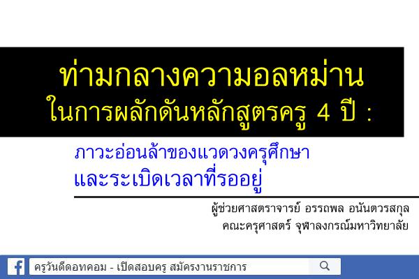 ท่ามกลางความอลหม่านในการผลักดันหลักสูตรครู 4 ปี : ภาวะอ่อนล้าของแวดวงครุศึกษา และระเบิดเวลาที่รออยู่