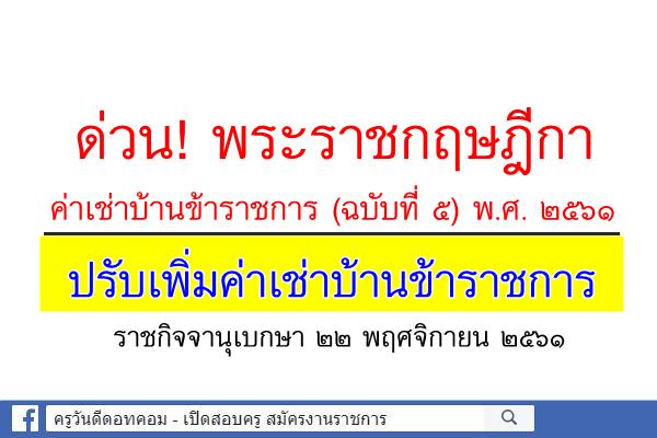 ด่วน! ปรับเพิ่มค่าเช่าบ้านข้าราชการ พระราชกฤษฎีกา ค่าเช่าบ้านข้าราชการ (ฉบับที่ ๕) พ.ศ. ๒๕๖๑