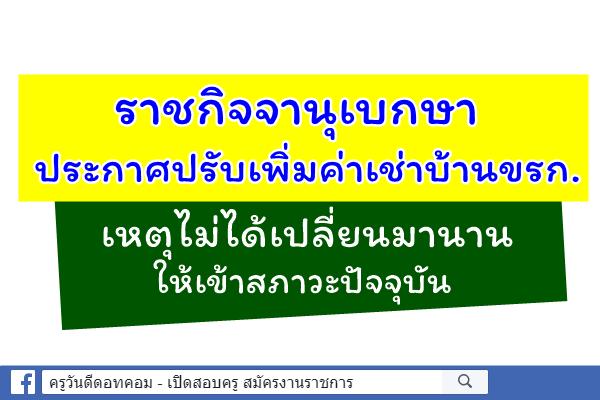 ราชกิจจาฯประกาศปรับเพิ่มค่าเช่าบ้านขรก. เหตุไม่ได้เปลี่ยนมานาน ให้เข้าสภาวะปัจจุบัน