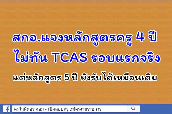 สกอ.แจงหลักสูตรครู 4 ปี ไม่ทัน TCAS รอบแรกจริง แต่หลักสูตร 5 ปี ยังรับได้เหมือนเดิม