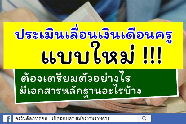 ประเมินเลื่อนเงินเดือนครูแบบใหม่ ต้องเตรียมตัวอย่างไร มีเอกสารหลักฐานอะไรบ้าง 