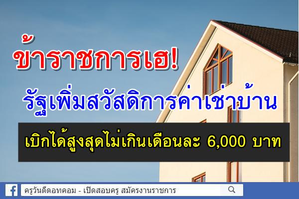 ข้าราชการเฮ! รัฐเพิ่มสวัสดิการค่าเช่าบ้านสูงสุดไม่เกินเดือนละ 6,000 บาท