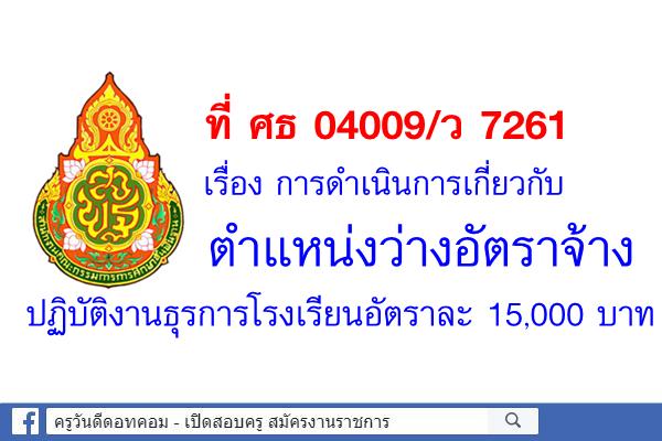 ที่ ศธ 04009/ว 7261 การดำเนินการเกี่ยวกับตำแหน่งว่างอัตราจ้างปฏิบัติงานธุรการโรงเรียนอัตราละ 15,000 บาท